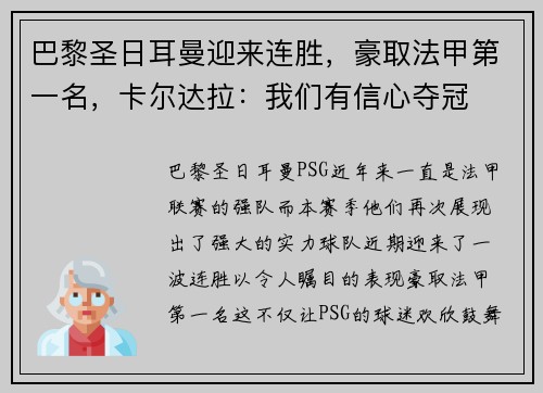 巴黎圣日耳曼迎来连胜，豪取法甲第一名，卡尔达拉：我们有信心夺冠