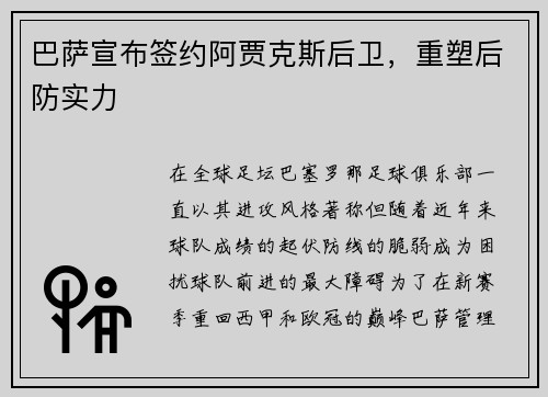 巴萨宣布签约阿贾克斯后卫，重塑后防实力