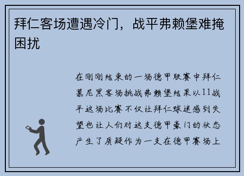 拜仁客场遭遇冷门，战平弗赖堡难掩困扰