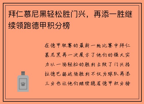 拜仁慕尼黑轻松胜门兴，再添一胜继续领跑德甲积分榜