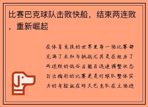 比赛巴克球队击败快船，结束两连败，重新崛起