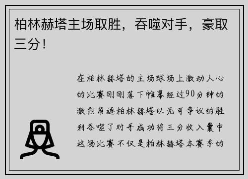 柏林赫塔主场取胜，吞噬对手，豪取三分！