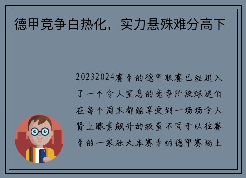 德甲竞争白热化，实力悬殊难分高下