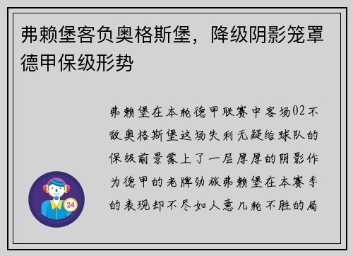 弗赖堡客负奥格斯堡，降级阴影笼罩德甲保级形势