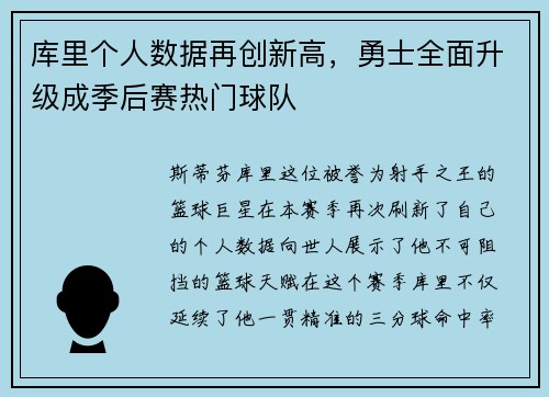 库里个人数据再创新高，勇士全面升级成季后赛热门球队