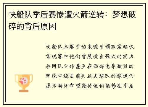 快船队季后赛惨遭火箭逆转：梦想破碎的背后原因