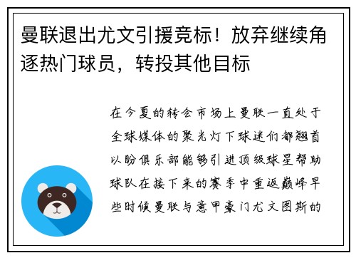 曼联退出尤文引援竞标！放弃继续角逐热门球员，转投其他目标