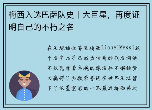 梅西入选巴萨队史十大巨星，再度证明自己的不朽之名