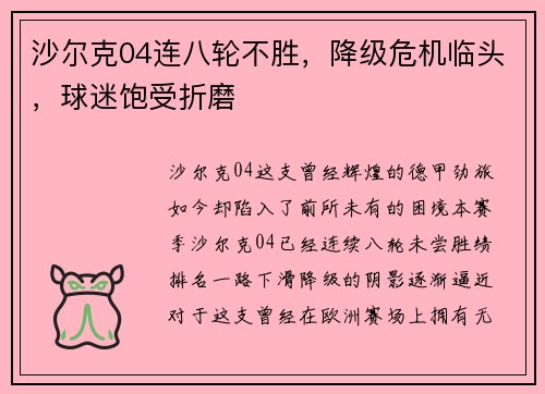 沙尔克04连八轮不胜，降级危机临头，球迷饱受折磨