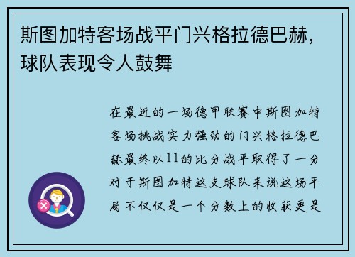 斯图加特客场战平门兴格拉德巴赫，球队表现令人鼓舞