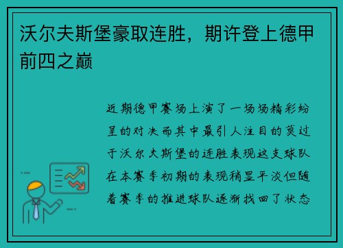 沃尔夫斯堡豪取连胜，期许登上德甲前四之巅