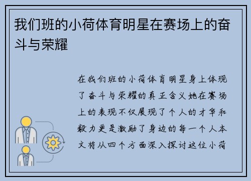 我们班的小荷体育明星在赛场上的奋斗与荣耀