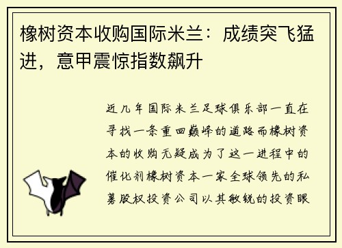 橡树资本收购国际米兰：成绩突飞猛进，意甲震惊指数飙升
