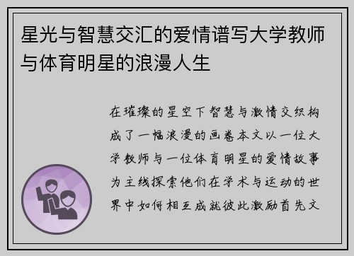 星光与智慧交汇的爱情谱写大学教师与体育明星的浪漫人生