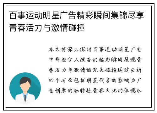 百事运动明星广告精彩瞬间集锦尽享青春活力与激情碰撞
