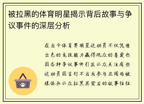 被拉黑的体育明星揭示背后故事与争议事件的深层分析