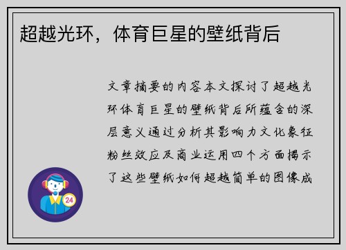 超越光环，体育巨星的壁纸背后