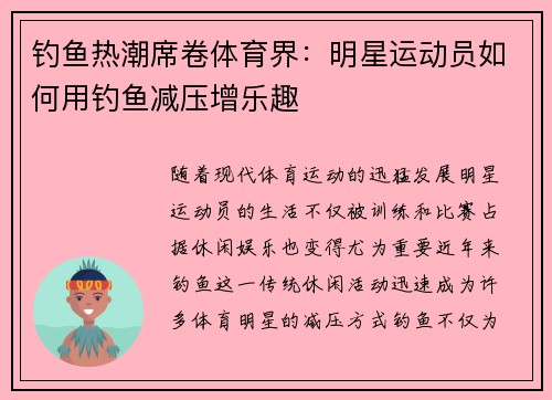 钓鱼热潮席卷体育界：明星运动员如何用钓鱼减压增乐趣