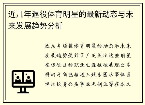 近几年退役体育明星的最新动态与未来发展趋势分析