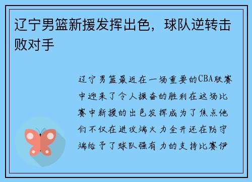 辽宁男篮新援发挥出色，球队逆转击败对手