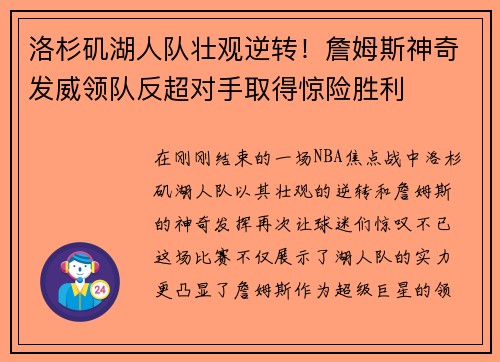 洛杉矶湖人队壮观逆转！詹姆斯神奇发威领队反超对手取得惊险胜利