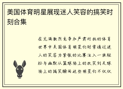 美国体育明星展现迷人笑容的搞笑时刻合集