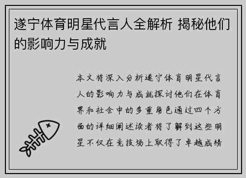 遂宁体育明星代言人全解析 揭秘他们的影响力与成就