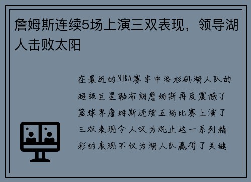 詹姆斯连续5场上演三双表现，领导湖人击败太阳