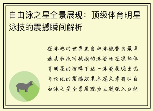 自由泳之星全景展现：顶级体育明星泳技的震撼瞬间解析