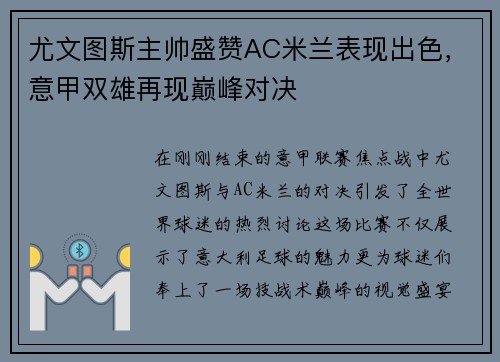 尤文图斯主帅盛赞AC米兰表现出色，意甲双雄再现巅峰对决