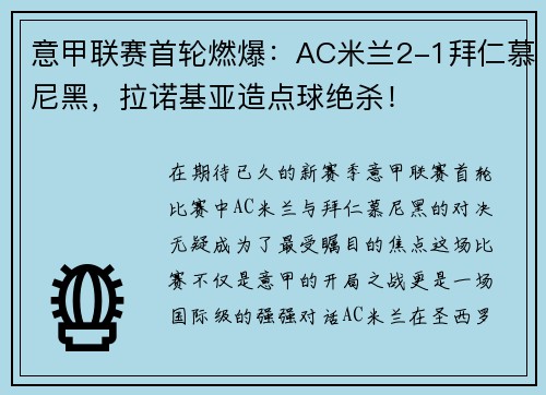 意甲联赛首轮燃爆：AC米兰2-1拜仁慕尼黑，拉诺基亚造点球绝杀！