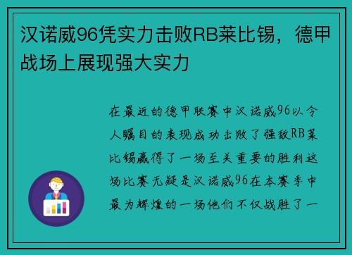 汉诺威96凭实力击败RB莱比锡，德甲战场上展现强大实力