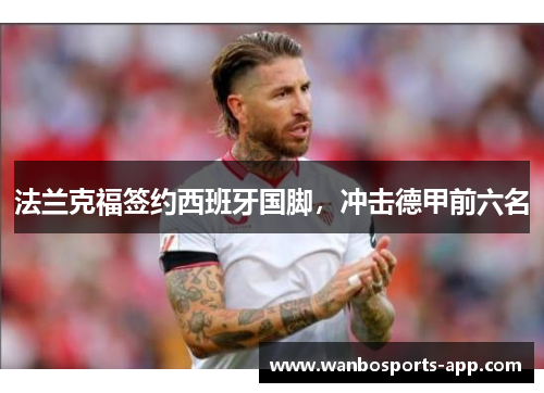 法兰克福签约西班牙国脚，冲击德甲前六名