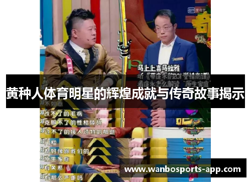 黄种人体育明星的辉煌成就与传奇故事揭示