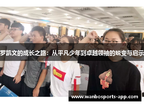 罗凯文的成长之路：从平凡少年到卓越领袖的蜕变与启示